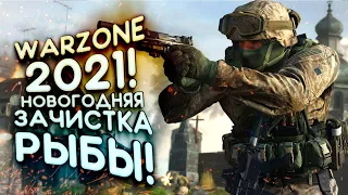 Call of Duty: Warzone 2021 - ЗАЧИСТКА РЫБЫ!
