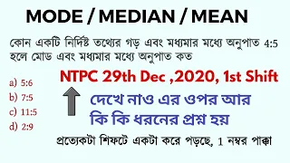 NTPC 2020 তে পড়েছে যেমন মোড মিডিয়ান অংক|  Mode Median Ratio & Relation