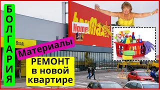 Болгария.Бургас. Магазин "HomeMax".