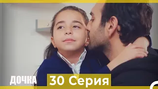 Дочка 30 Серия (Русский Дубляж)