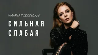 Наталья Подольская - Сильная Слабая (Премьера клипа)