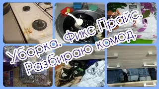 Быстрая уборка/ Покупки в Фикс Прайсе и на Вайлдберрис/ Разбираю в комоде полочки с дочкиными вещами