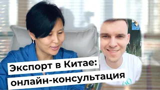 Как устроен экспорт в Китае, проблемы с платежами, инвойсы, возврат НДС