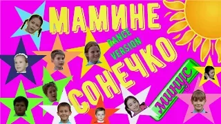 МАМИНЕ СОНЕЧКО ( Dance version ) ( - ) Мінус для розучування