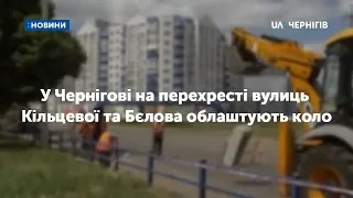 У Чернігові на перехресті вулиць Кільцевої та Бєлова облаштують коло