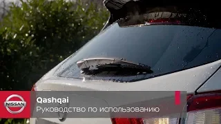 Nissan Qashqai. Руководство по использованию стеклоочистителей и зеркал заднего вида