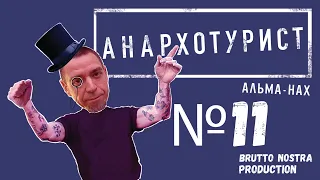 Сториз Михалка «Анархотурист» №11