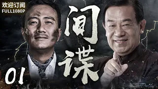 《間諜》1：史上最強間諜，間諜一輩子在退休來臨前被發現，年輕偵查員臥底軍工場，上演一場驚心動魄的貓捉老鼠！(#胡军#左小青#赵立新 )