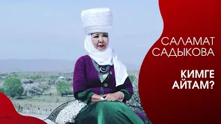 Саламат Садыкова - Кимге айтам?