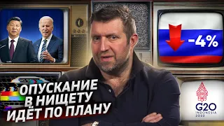 Экономика России упала на 4%. Итоги саммита G20 / Дмитрий Потапенко