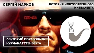 Сергей Марков – Искусственный интеллект: история и перспективы