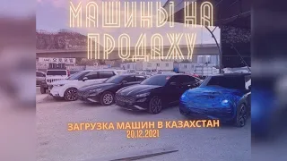 Загрузка Авто из Кореи в  Казахстан |2021