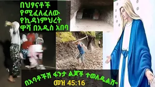 #ኦርቶዶክስ ..ያልታየው ቦሌ አራብሳ ቃጥላ ማርያም አቅራቢያ የሚገኘውና ተአምረኛ ፀበል  ያለበት በህፃናት የሚሰራው የኪዳነምህረት ፍልፍል ዋሻ ቤተክርስቲያን