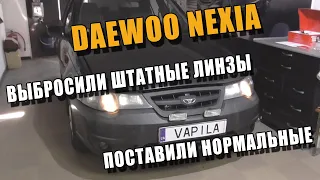 Простая Замена Линз Daewoo Nexia N150 Плохой свет