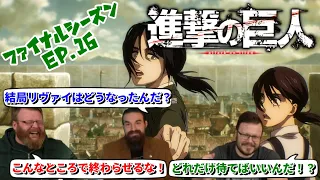 【海外の反応】進撃の巨人 ファイナルシーズン 16話 前半最終回！全てが大事なところで終わり待ちきれない3人です【日本語翻訳】