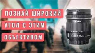 📸Обзор Canon 10-18mm STM недорогого EF-S объектива + примеры фото и видео | Лучший ширик для ВЛОГОВ