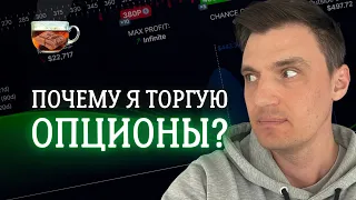 Почему я выбрал опционы для торговли? Что в них крутого? | ИнвестГРОГ с Солодиным