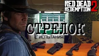 ВСЕ ИСПЫТАНИЯ СТРЕЛОК В RED DEAD REDEMPTION 2 ДО ЭПИЛОГА