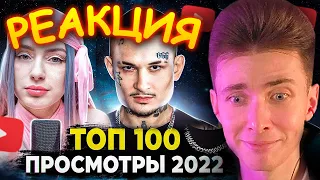 ХЕСУС СМОТРИТ: ТОП 100 КЛИПОВ 2022 ГОДА по ПРОСМОТРАМ | Лучшие хиты | PATRICK MUSIC | РЕАКЦИЯ