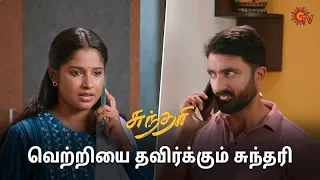 சுந்தரிக்கு என்ன பண்றதுன்னே தெரியலை! | Sundari - Semma Scenes | 28 May 2024 | Tamil Serial | Sun TV