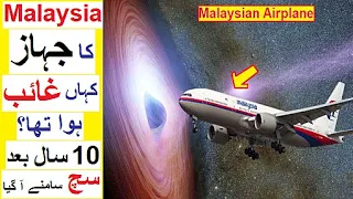 Malaysian Airline MH370 - Full Story