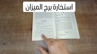 استخارة الإمام جعفر الصادق(ع)برج الميزان طاقة زمنية مفتوحه كشف المستور ومعرفة الحقائق لجميع الاصعدة