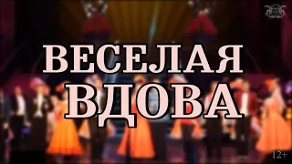 Весёлая вдова (12+)