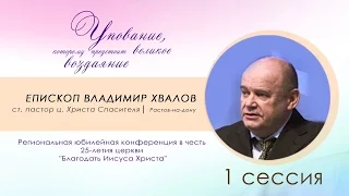 Конференция. 25 лет церкви "Благодать Иисуса Христа" 1 сессия