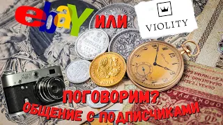 ГДЕ ПРОДАТЬ АНТИКВАРИАТ? eBay или Violity? Вопросы подписчиков