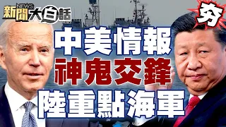 中美情報戰神鬼交鋒 解放軍未來重點放海軍？ 【新聞大白話精選】