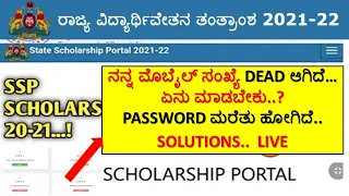 SSP POSTMATRIC SCHOLARSHIP ನನ್ನ ಮೊಬೈಲ್ ಸಂಖ್ಯೆDEAD ಆಗಿದೆ…ಏನು ಮಾಡಬೇಕು.?PASSWORD ಮರೆತುಹೋಗಿದೆ..SOLUTIONS