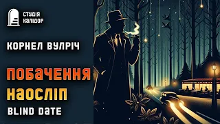 Корнел Вулріч "Побачення наосліп" #детектив #нуар #аудіокнигиукраїнською #химерне #злочин #трилер