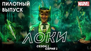 Сериал Локи (Loki) 1 сезон 1 серия. Краткий обзор.  Мнение о пилоте.