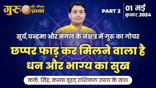 01 May 2024 | गुरु राशि परिवर्तन | छप्पर फाड़ कर मिलने वाला है धन और भाग्य का सुख #कर्क #सिंह #कन्या