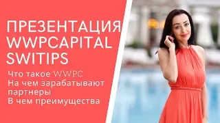 Презентация WWPCapital | WWPC | Switips