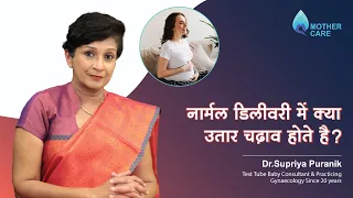 नॉर्मल डिलीवरी में क्या उतार चढ़ाव होते है ? | Normal delivery in Hindi | Dr Supriya Puranik