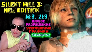 Как в Silent Hill 3 поставить ЛЮБОЕ разрешение + УЛУЧШЕНИЕ ГРАФИКИ | 16:9, 21:9