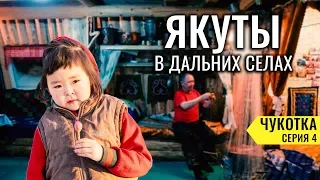 HOW THE REAL YAKUTS LIVE IN REMOTE VILLAGES. NATIONAL NORTHERN VILLAGES OF YAKUTIA. CHUKOTKA # 4