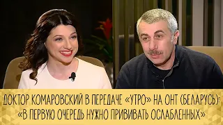 Доктор Комаровский в передаче «Утро» на ОНТ: «В первую очередь нужно прививать ослабленных»