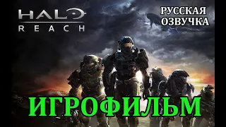 HALO REACH -ИГРОФИЛЬМ-