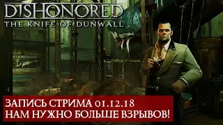 Прохождение Dishonored: Knife of Dunwall - Бойня Ротвильда #1