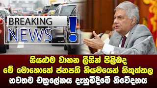 BREAKING NEWS | Very Special news issued about vehicle leasing | ADA DERANA NEWS | HIRU NEWS