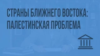 Страны Ближнего Востока: палестинская проблема. Видеоурок по Всеобщей истории 9 класс