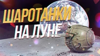 ШАРОТАНКИ НА ЛУНЕ - World of Tanks
