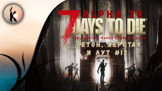 7 Days to Die  (alpha 20) - Бетон, верстак и лут #12