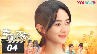 ENGSUB【FULL】幸福到万家 The Story of Xing Fu EP04 | 赵丽颖/刘威/唐曾/罗晋/张可盈 | 都市励志剧 | 优酷华语剧场