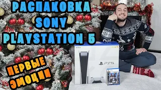 РАСПАКОВКА SONY PLAYSTATION 5 ПРЕДЗАКАЗ – ПЕРВЫЕ ЭМОЦИИ И ЗАПУСК PS5