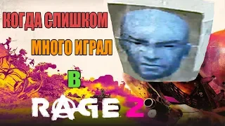 КОГДА СЛИШКОМ МНОГО ИГРАЛ В RAGE 2