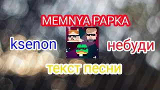 небуди-не буди(feat.ksenon, MEMNYA PAPKA) |текст песни