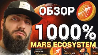 DEX MARS ECOSYSTEM [ XMS ] 🔸 СТЕЙКИНГ | ФАРМИНГ ДО 1000% ГОДОВЫХ | КРИПТОВАЛЮТА BTC БИТКОИН